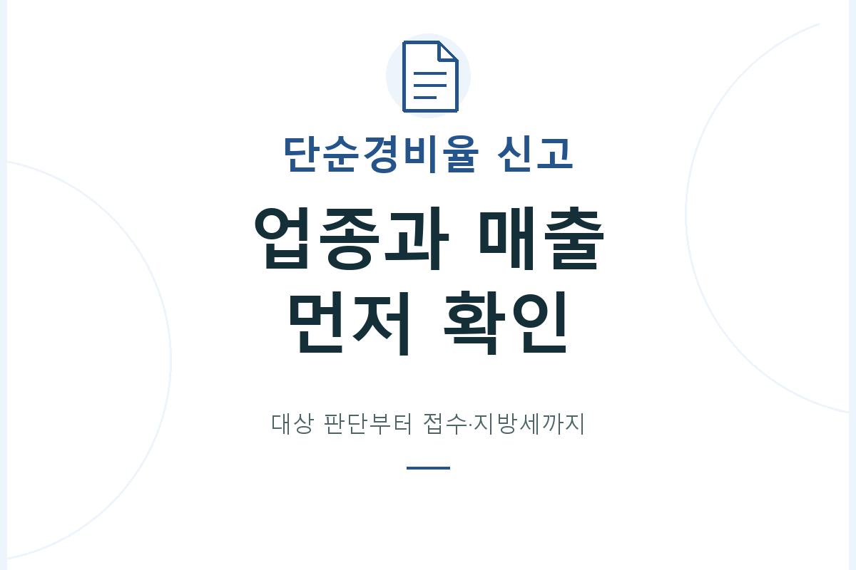 종합소득세 단순경비율 신고는 업종코드와 두 연도의 수입금액을 확인한 뒤 접수와 지방소득세까지 살펴봅니다.