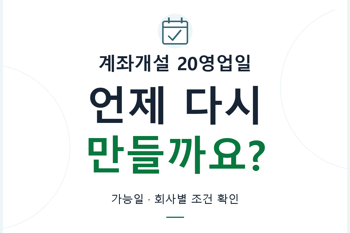 계좌 개설 20영업일 제한은 최근 계좌 이력과 이용할 금융회사의 조건을 확인합니다.