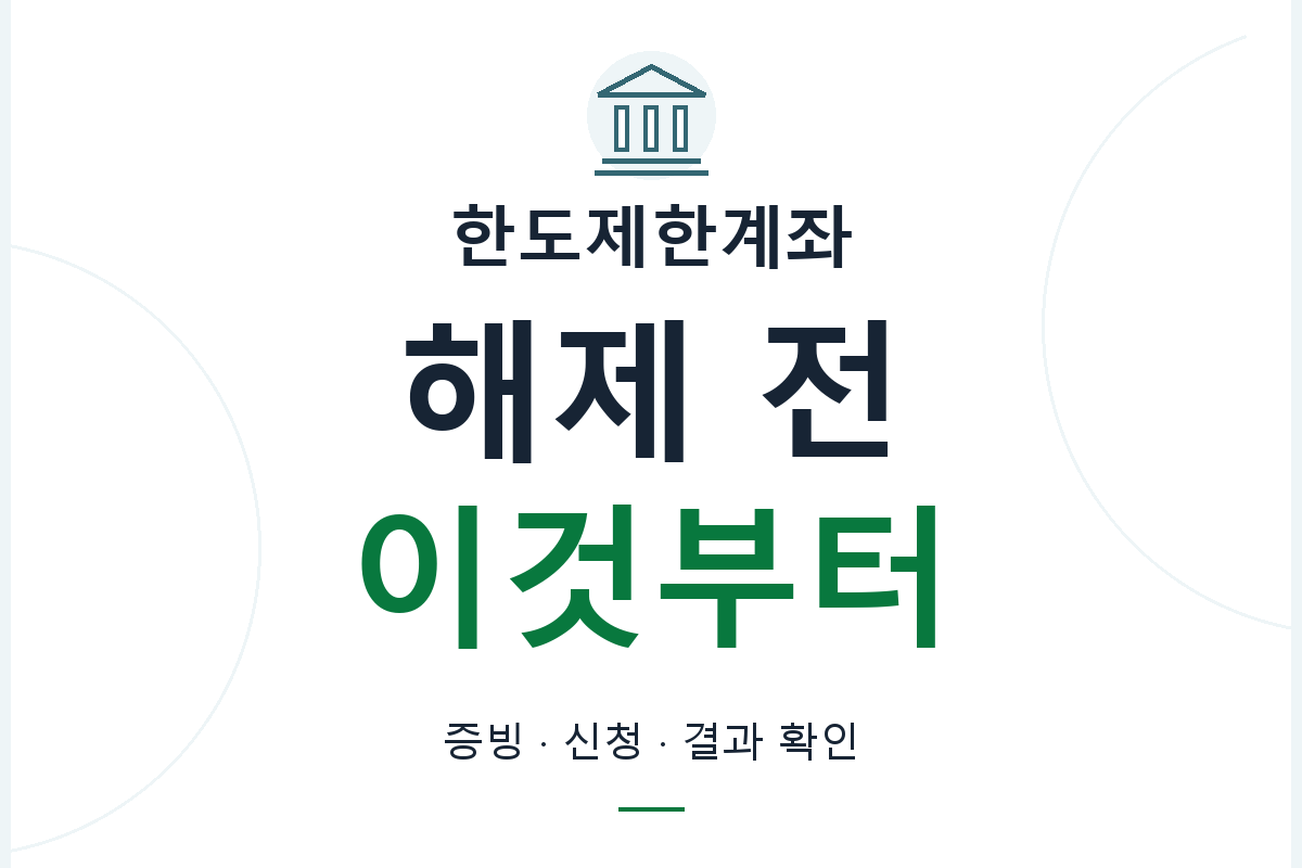 한도제한계좌를 해제하기 전 거래목적에 맞는 증빙과 신청 경로를 확인합니다.