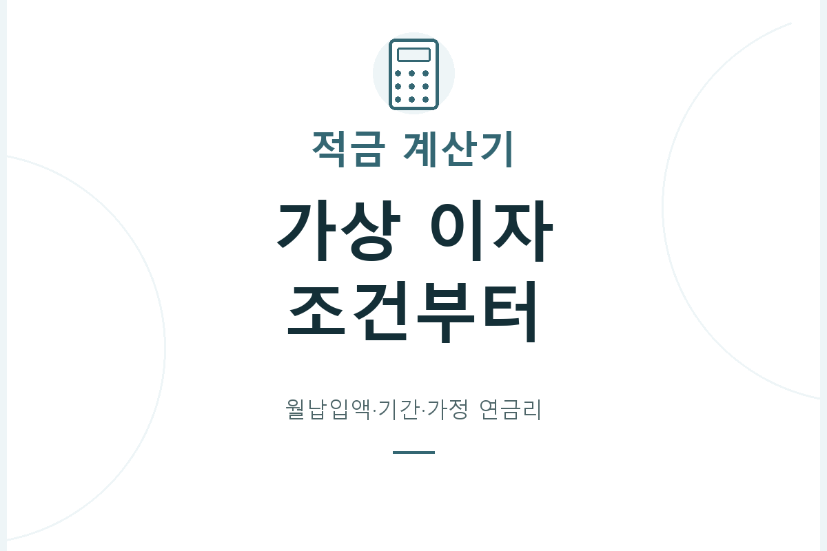 월납입액·개월 수·가정 연금리로 적금의 세전 이자를 가상 계산하고, 실제 납입일·세금·정부지원·우대금리 미반영 범위를 확인합니다.