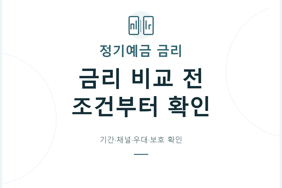 정기예금의 예치금·기간·가입 채널을 맞춰 적용 금리를 비교하고, 우대조건과 보호 단위 및 기존 계약을 옮길 때의 비용을 살펴봅니다.