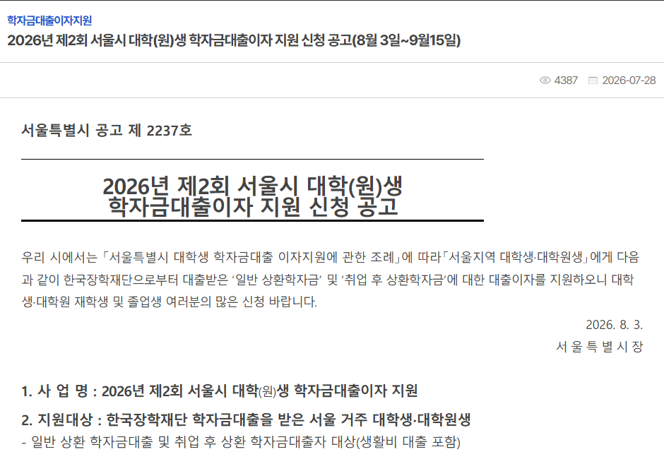 2026년 제2회 서울시 학자금대출 이자지원 공식 공고 화면