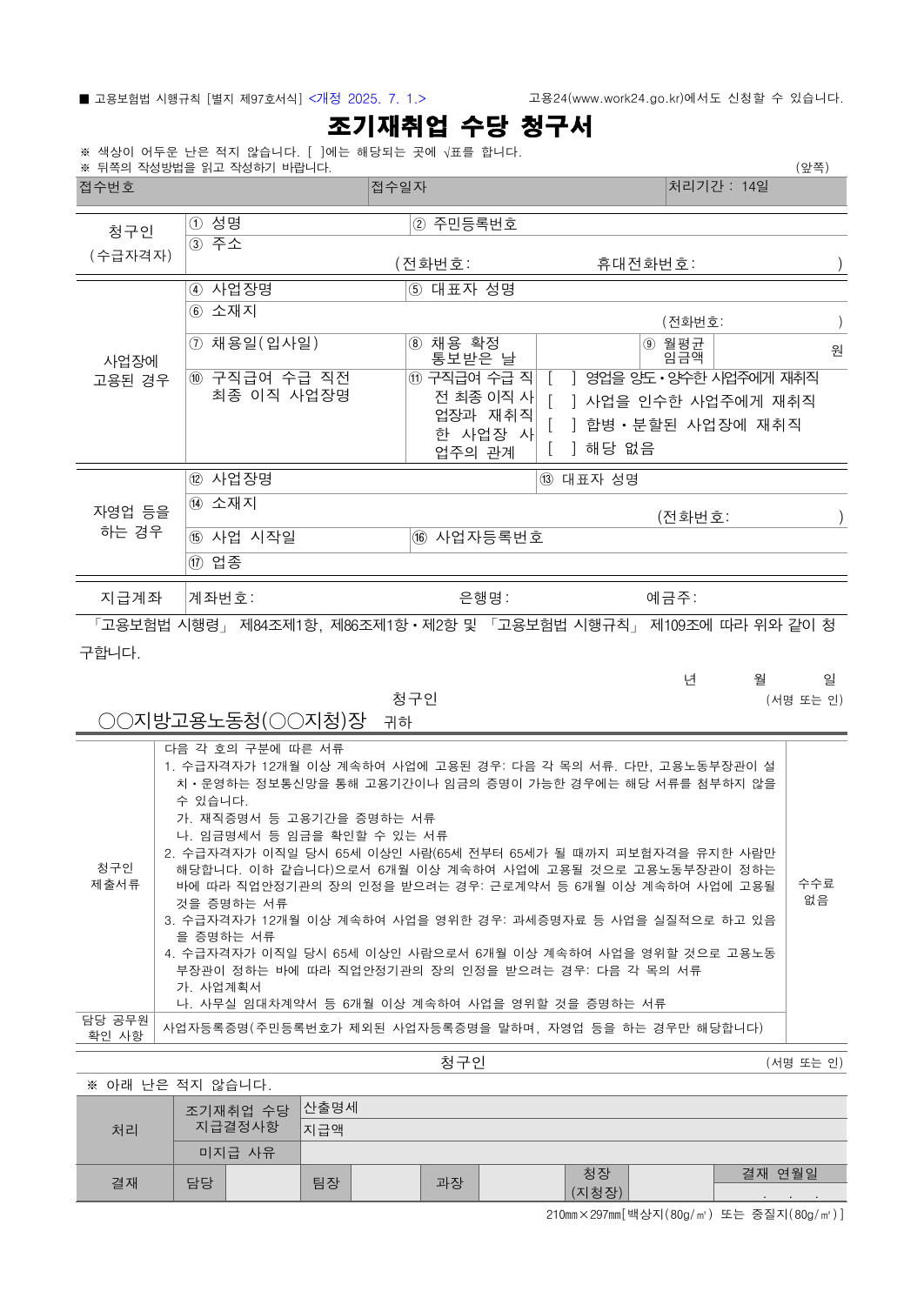 조기재취업수당 청구서의 일반·65세 이상 특례 첨부서류 구분