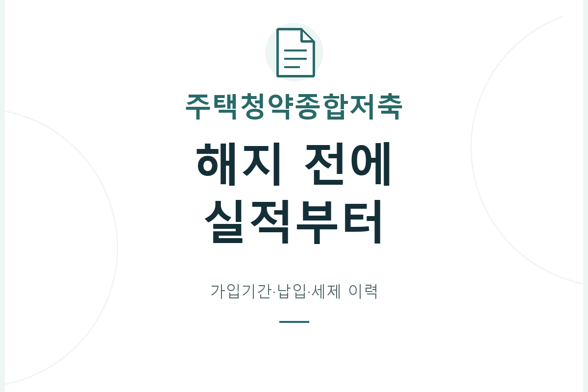 청약통장 해지 전 가입기간·납입 실적·세제 이력을 확인하고, 전환과 인출 및 재가입이 과거 기록에 어떤 영향을 주는지 따로 점검합니다.