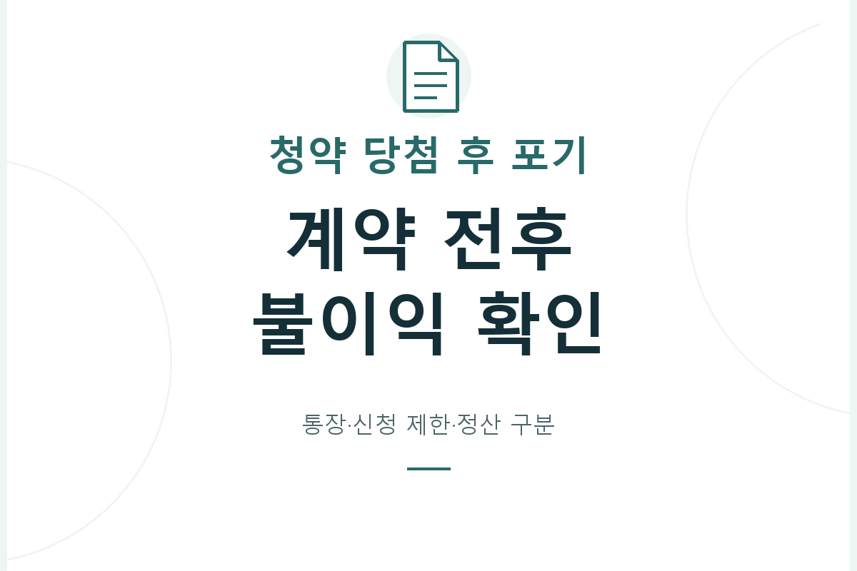 청약 당첨 후 포기의 통장 재사용·청약 제한·계약금 확인