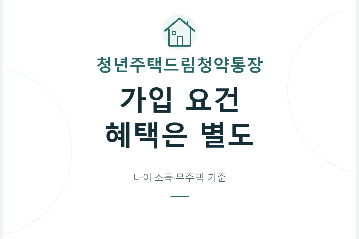 청년주택드림청약통장의 나이·소득·무주택 기본 요건을 확인하고, 가입 자격과 우대이율·비과세·소득공제의 적용 조건을 구분합니다.