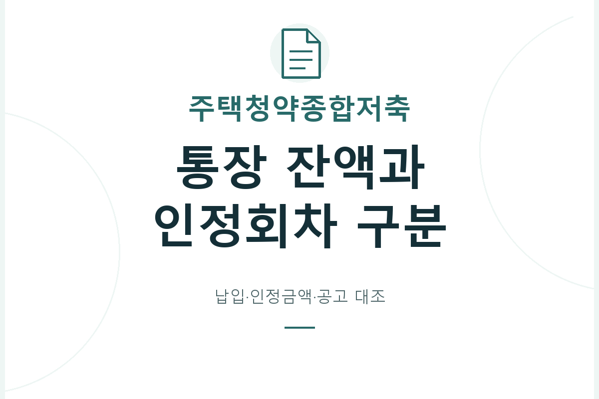 주택청약종합저축의 잔액과 청약 인정회차·인정금액을 구분하고, 추가 납입이나 전환 전에 기존 기록과 주택 모집공고를 대조합니다.