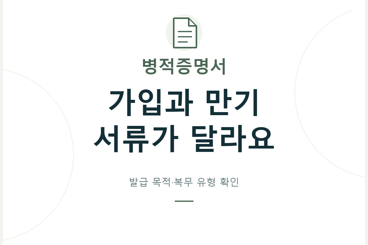 군적금 가입에 쓰는 가입자격확인서와 만기 정산의 전역·복무 증빙을 구분하고, 복무 유형에 맞는 발급 경로와 제출 내용을 확인합니다.