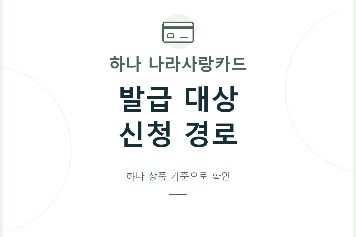 하나 나라사랑카드의 발급 주체·대상·신청 경로와 결제계좌 조건을 살펴보고, 다른 발급사의 자격이나 개인별 승인과 구분합니다.