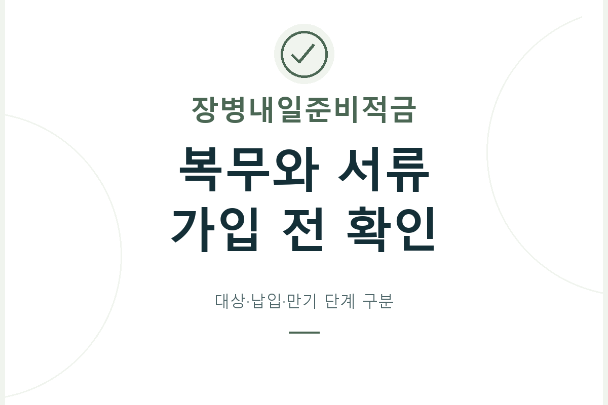 장병내일준비적금의 복무 구분과 가입자격확인서부터 은행별 납입 관리까지 살펴보고, 전역·만기·정부지원 정산을 별도 단계로 확인합니다.