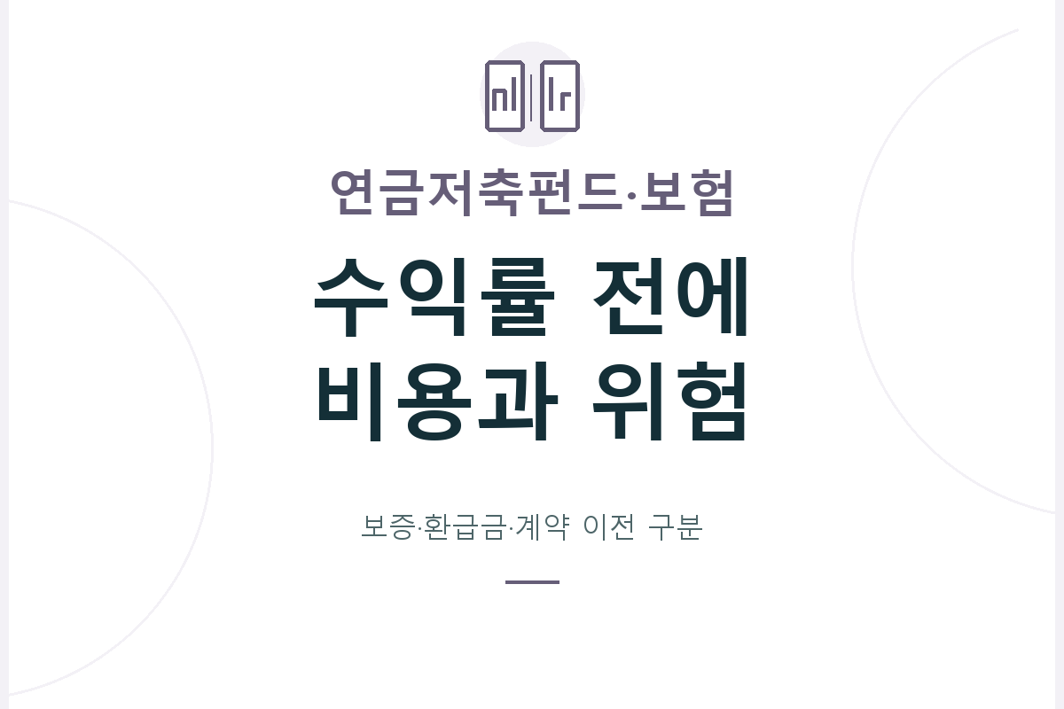연금저축펀드와 연금저축보험의 수익률 기준·비용·보증·해지환급 구조를 비교하고, 기존 계약의 매도·이전·해지를 구분합니다.