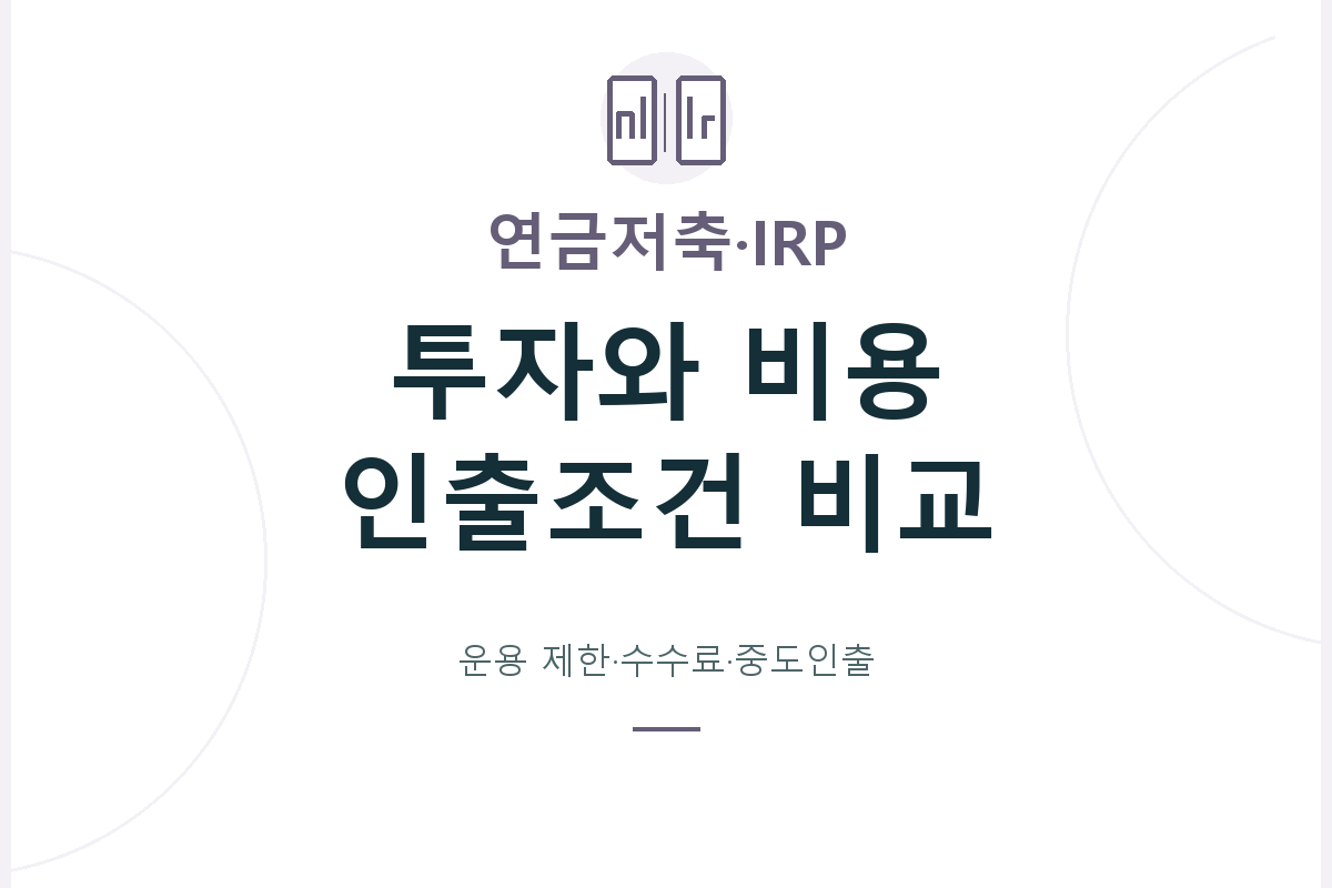 연금저축과 IRP의 운용 범위, 계좌 수수료와 상품 보수, 중도인출 조건을 나누어 비교하고 인출 사유와 세금 정산을 별도로 확인합니다.