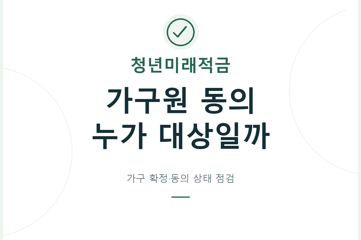 청년미래적금의 등본 기준 가구 확정과 정보 동의를 나누어 보고, 동의 대상이나 완료 상태가 예상과 다를 때 확인할 자료를 정리합니다.