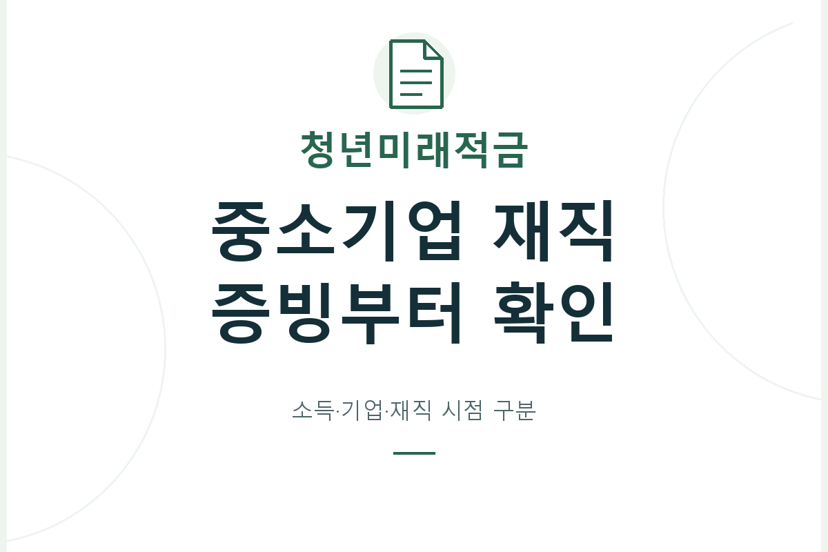청년미래적금 신청 유형과 최종 우대형 분류를 구분하고, 중소기업 확인자료·소득·입사 및 이직 시점의 증빙을 함께 살펴봅니다.