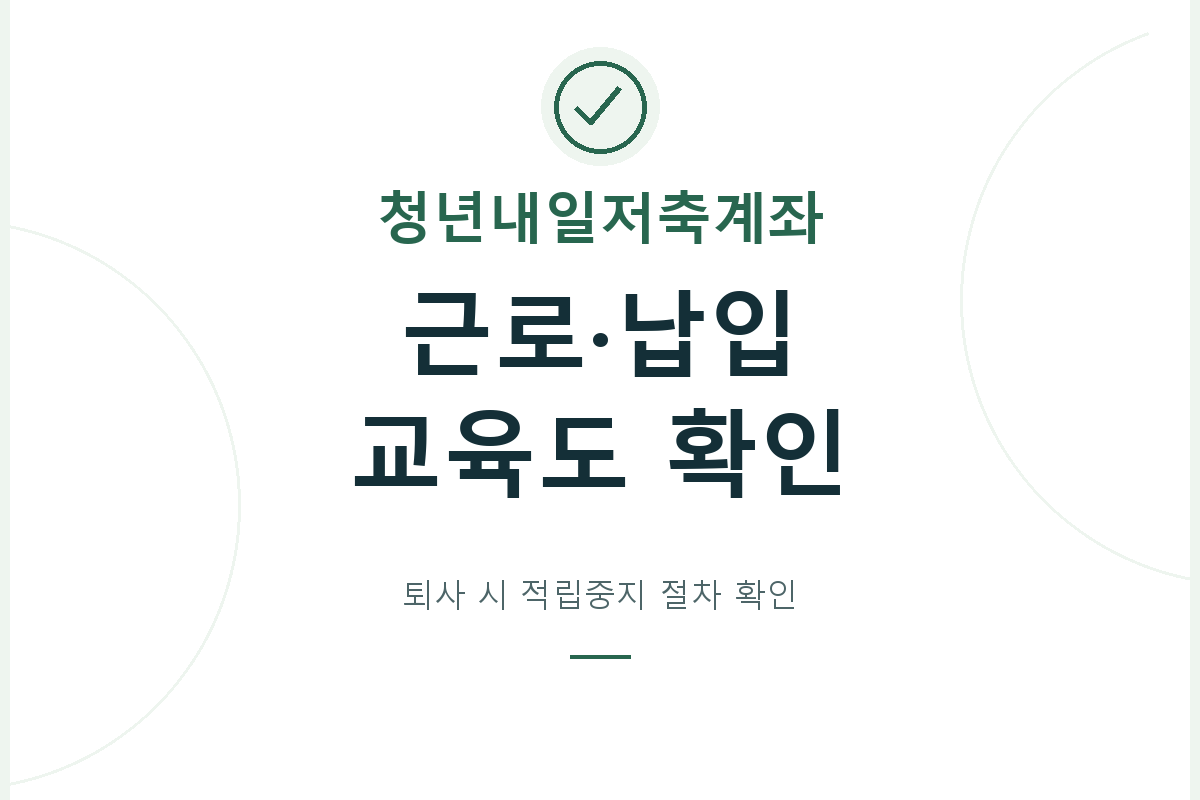청년내일저축계좌의 근로·납입·교육·계획서 유지 항목을 점검하고, 퇴사나 실직 때 적립중지 적용과 재개 절차를 담당기관에 확인합니다.