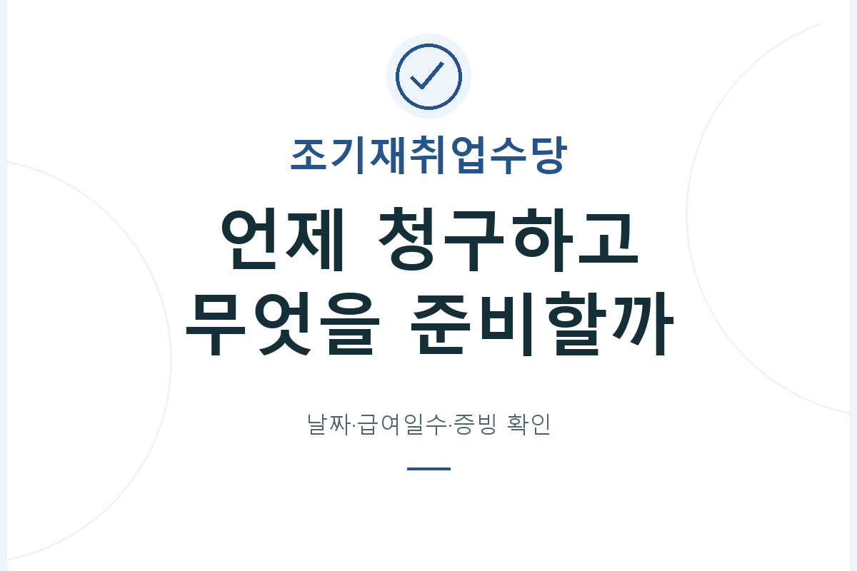 조기재취업수당의 청구 시점과 남은 급여일수, 계속 고용 및 제출서류를 확인하는 안내